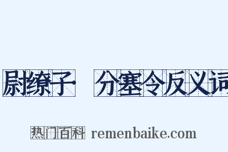 尉缭子·分塞令反义词是什么意思的图片